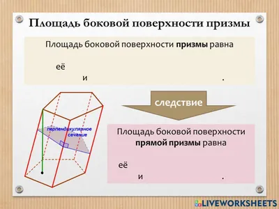 Площадь боковой поверхности призмы worksheet | Live Worksheets