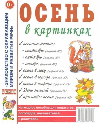 Осень в картинках - купить в интернет магазине