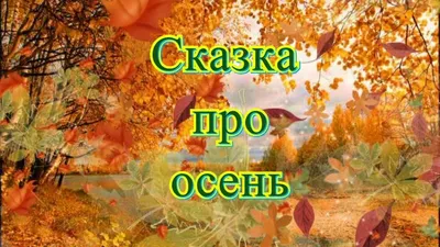 Картинки осень для детей для занятий дома и в садике | Storybook art,  Autumn illustration, Children illustration