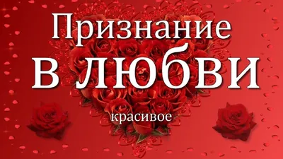 Для любимой ❤ Признание в любви девушке/женщине ❤ Красивое признание в любви  | Женщина, Стихи