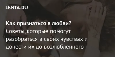 Как признаться в любви девушке или парню: советы от психологов, лучшие  способы: Отношения: Забота о себе: 