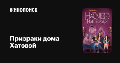 Призраки дома Хатэвэй / The Haunted Hathaways (2013): рейтинг и даты выхода  серий