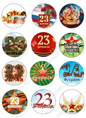 Купить Пищевая картинка для капкейков "23 февраля" в Москве в  интернет-магазине | цены в каталоге YourSweety