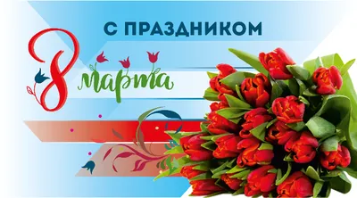 С праздником 8 Марта!