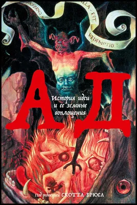 Существует ли ад? Что такое ад согласно Библии? Библейские высказывания об  аде (могиле)