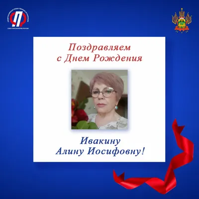 Поздравляем с Днем Рождения Хохлову Алину Михайловну! - ГБУ ДО СО  "ОЛИМПИЙСКИЕ РАКЕТКИ"