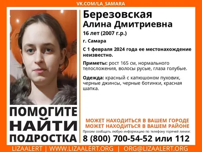 В Саратовской области ищут пропавшую неделю назад 16-летнюю Алину  Березовскую | Новости Саратова и Саратовской области сегодня