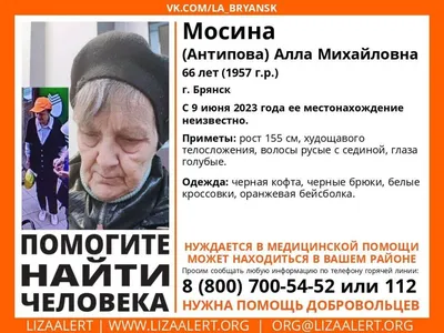 Пропавшую в Брянске 66-летнюю Аллу Мосину нашли живой