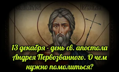 Икона Андрея Первозванного: значение, в чем помогает, текст молитвы к  образу апостола