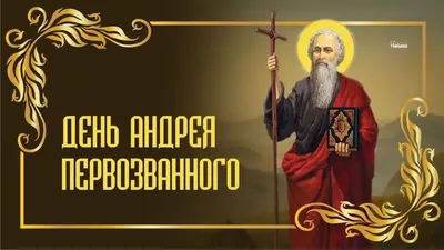 13 декабря - память св. апостола Андрея Первозванного. О чем нужно  помолиться? | СВЯЩЕННИК ЕВГЕНИЙ ПОДВЫСОЦКИЙ ☦️ ПРАВОСЛАВИЕ ЦЕРКОВЬ | Дзен