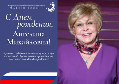 Поздравляем с Днём рождения Ангелину Михайловну Вовк! | Матери России