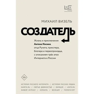 Визель М. Я.: Создатель. Жизнь и приключения Антона Носика, отца Рунета,  трикстера, блогера и первопроходца, с описанием трёх эпох Интернета: купить  книгу в Алматы | Meloman