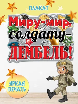 Handinarmiya_ Армейская открытка на дембель