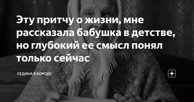 Погостить бы у бабули... Только в доме света нет... Нет дорожки до  крылечка... Потому что... ЕЕ НЕТ... Есть такие в жизни раны... И лечить и…  | Томи, Стихи, Дорожки