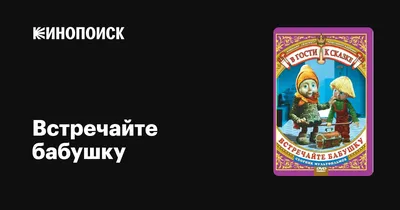 Встречайте бабушку, 1984 — описание, интересные факты — Кинопоиск