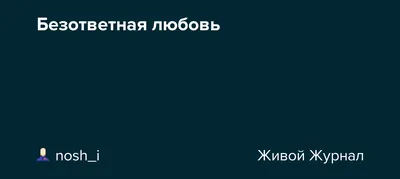 Безответная любовь | Картинки с надписями, прикольные картинки с надписями  для контакта от Любаши - Part 3