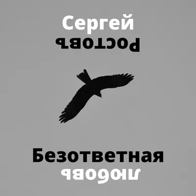 Любовь под запретом (Татьяна Федотова-Московская) / Стихи.ру