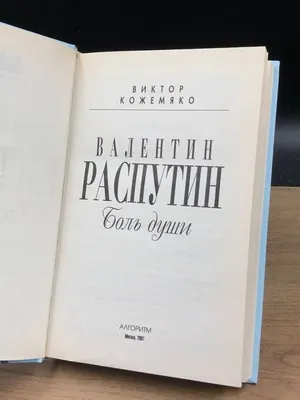 Валентин Распутин. Боль души Алгоритм 154186943 купить за 126 300 сум в  интернет-магазине Wildberries