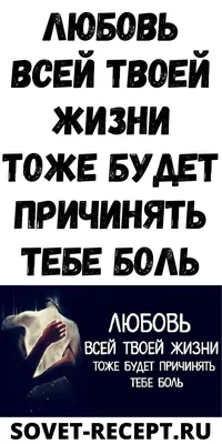 Любовь всей твоей жизни тоже будет причинять тебе боль| Женский Мир | Любовь,  Психология, Высокие мысли