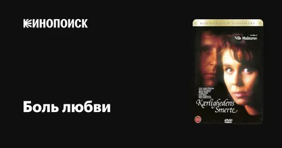 Невротическая любовь: почему для некоторых людей любовь-это боль? — Людмила  Астафьева (Колпакова) на 