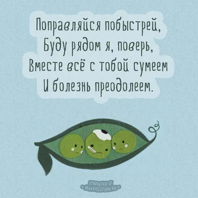 Поправляйся побыстрей, Буду рядом я, поверь, Вместе всё с тобой сумеем И  болезнь преодолеем. | Картинки, Открытки, Надписи