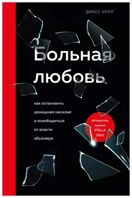  - Больная любовь: исцеление от эмоциональной зависим |  Друзьякова Анна | 978-5-222-33764-6 | Купить русские книги в  интернет-магазине.