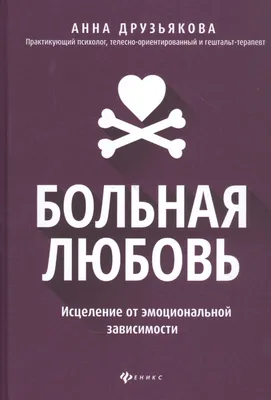 Любовь-зависимость: как излечиться и стать счастливой | «Красный Север»