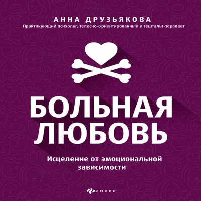 Больная любовь. Как остановить домашнее насилие и освободиться от власти  абьюзера — купить книги на русском языке в DomKnigi в Европе