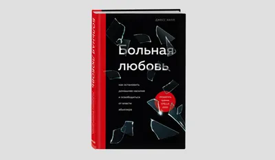 Впечатление, будто все парни вместе договорились, что им делать». Отрывок  из книги «Больная любовь»