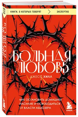 Больная любовь: исцеление от эмоциональной зависимости - купить книгу с  доставкой в интернет-магазине «Читай-город». ISBN: 978-5-22-237997-4