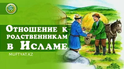 Отношение к родственникам в Исламе - Официальный сайт Духовного управления  мусульман Казахстана