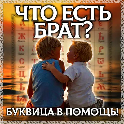 А в чём смысл, брат?