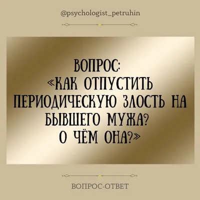 Как отпустить периодическую злость на бывшего мужа? О чём она говорит? |  Ренат Петрухин │Психолог, который помогает | Дзен