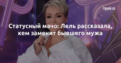 Статусный мачо: Лель рассказала, кем заменит бывшего мужа - 7Дней.ру