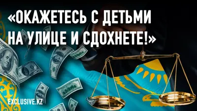 Суды у меня в кармане!»: казахстанка просит защиты от бывшего мужа –  бизнесмена: ,  | 