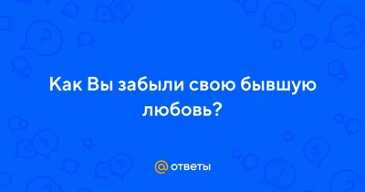 Стало известно, через какое время забывается бывшая любовь