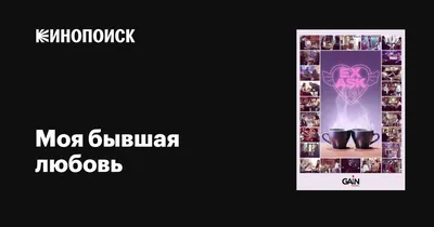 Моя бывшая любовь (сериал, 1 сезон, все серии), 2021 — описание, интересные  факты — Кинопоиск