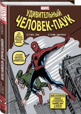 Классика Marvel. Человек-Паук (Стэн Ли) - купить книгу с доставкой в  интернет-магазине «Читай-город». ISBN: 978-5-04-159019-2