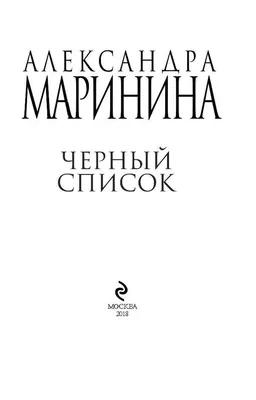 Книга Черный список - купить современной литературы в интернет-магазинах,  цены на Мегамаркет |