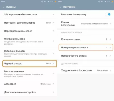 Как сделать черный список на Xiaomi, где в Xiaomi черный список, инструкция  для пользователей