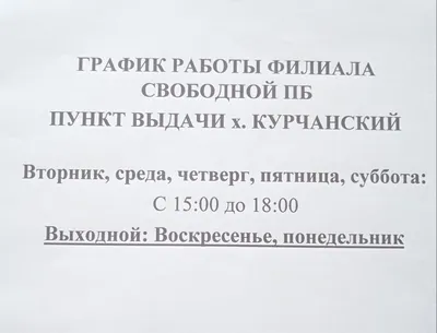 График работы библиотеки - Новости - Свободная поселенческая библиотека -  Муниципальные казенные учреждения - Органы местного самоуправления и  учреждения - Свободное сельское поселение