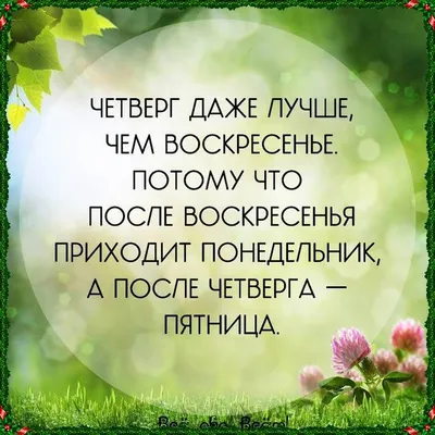 С добрым утром Четверга! | Утро четверга, Доброе утро, Четверг