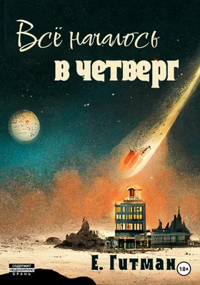 Всё началось в четверг, Е. Гитман – скачать книгу fb2, epub, pdf на ЛитРес