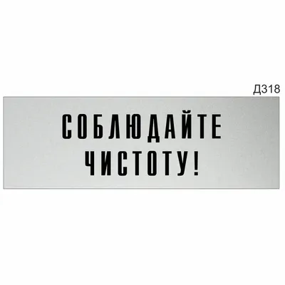 Купить Табличка Пожалуйста! Соблюдайте чистоту артикул 6873 недорого в  Украине с доставкой