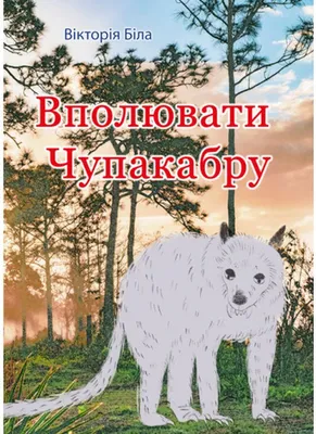 Книга «Вполювати чупакабру» – Виктория Белая, купить по цене 191 на  YAKABOO: 978-617-520-274-6