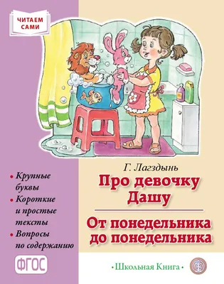 Книга Сборник рассказов для детей. Про девочку Дашу. От понедельника до  понедельника… - купить книги по обучению и развитию детей в  интернет-магазинах, цены на Мегамаркет | 2296