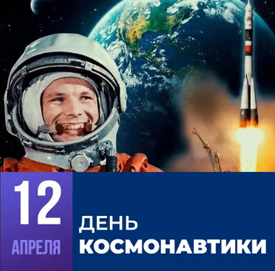 День Космонавтики | Пермский колледж экономики и управления