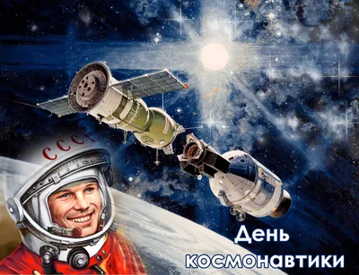 Купить постер (плакат) Cosmonautics day — День Космонавтики