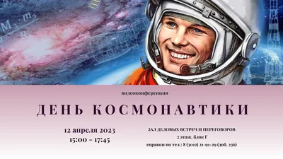 День космонавтики | ЕТИ СТАНКИН