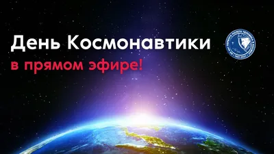 12 апреля - День космонавтики